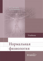 Нормальная физиология. Учебник