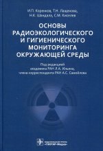 Игорь Коренков: Основы радиоэкологического и гигиенического мониторинга окружающей среды