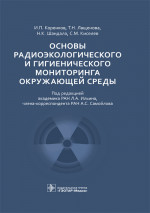 Основы радиоэкологического и гигиенического мониторинга окружающей среды