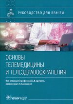 Древаль, Какорина, Чернявская: Основы телемедицины и телездравоохранения. Руководство для врачей