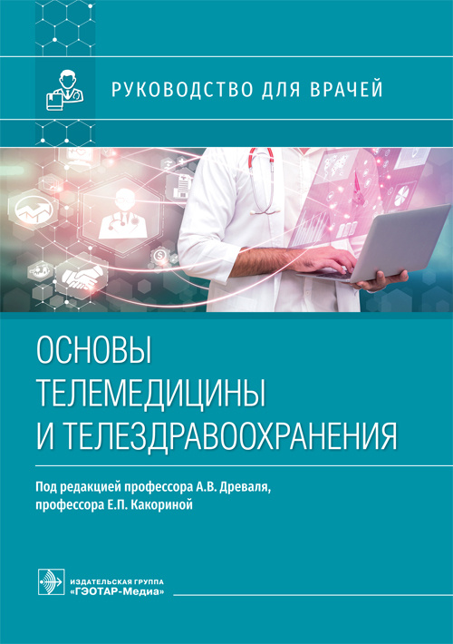 Основы телемедицины и телездравоохранения. Руководство