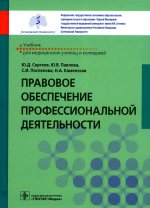 Сергеев, Павлова, Поспелова: Правовое обеспечение профессиональной деятельности