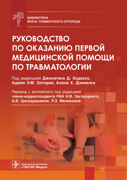 Руководство по оказанию первой медицинской помощи по травматологии. Библиотека врача травматолога-ортопеда
