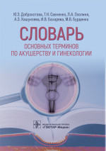 Словарь основных терминов по акушерству и гинекологии