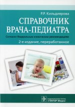 Рита Кильдиярова: Справочник врача-педиатра (согласно Федеральным клиническим рекомендациям)