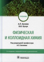 Беляев, Кучук: Физическая и коллоидная химия. Учебник для ВУЗов