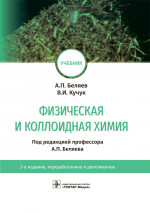 Физическая и коллоидная химия. Учебник