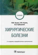 Кузин, Кубышкин, Кузин: Хирургические болезни. Учебник для ВУЗов