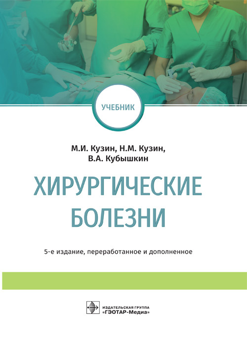 Кузин, Кубышкин, Кузин: Хирургические болезни. Учебник для ВУЗов