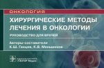 Ганцев, Меньшиков: Хирургические методы лечения в онкологии. Руководство для врачей