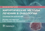 Хирургические методы лечения в онкологии. Руководство