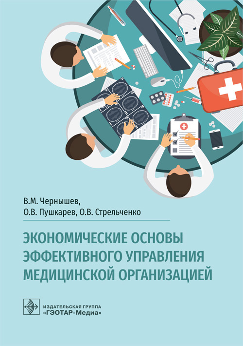 Экономические основы эффективного управления медицинской организацией (эл.версия)