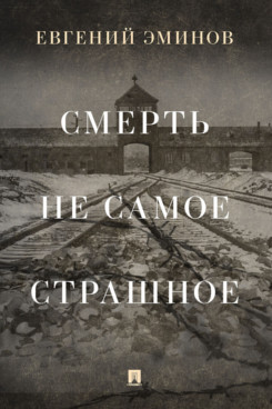 Смерть - не самое страшное. Мемуары