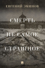 Смерть - не самое страшное. Мемуары