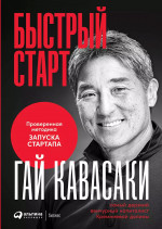 Быстрый старт:Проверенная методика запуска стартапа