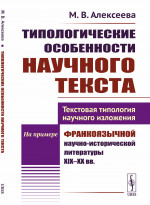 Типологические особенности научного текста: Текстовая типология научного изложения. На примере франкоязычной научно-исторической литературы XIX--XX вв
