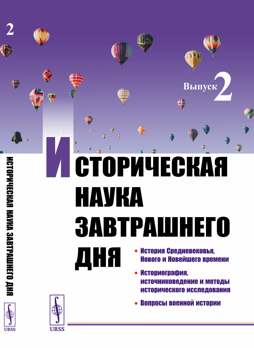 Историческая наука завтрашнего дня: История Средневековья, Нового и Новейшего времени. Историография, источниковедение и методы исторического исследования. Вопросы военной истории. Вып.2