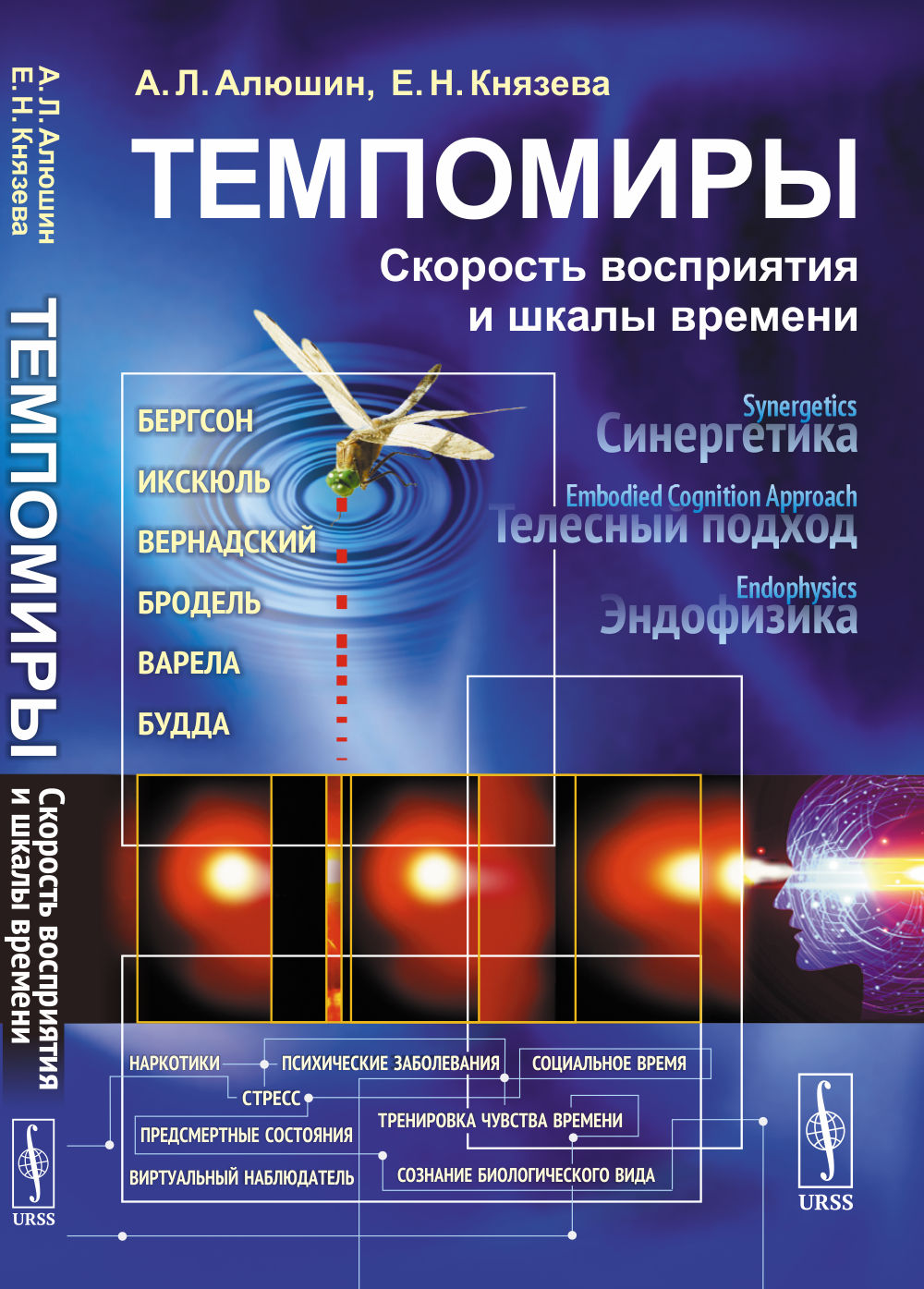 Темпомиры: Скорость восприятия и шкалы времени. Изд. стереотип