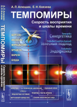 Темпомиры: Скорость восприятия и шкалы времени. Изд. стереотип