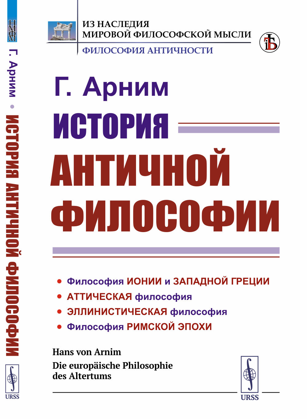 История античной философии. Пер. с нем. Изд. 3