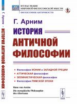 История античной философии. Пер. с нем. Изд. 3