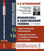 Механизмы в современной технике. Справочное пособие для инженеров, конструкторов и изобретателей. В 7 томах: Электрические механизмы. Гидравлические и пневматические механизмы. Т.VI, VII. Изд. стереотип
