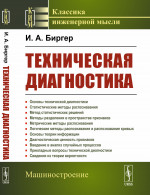 Техническая диагностика Изд. 3, стереотип
