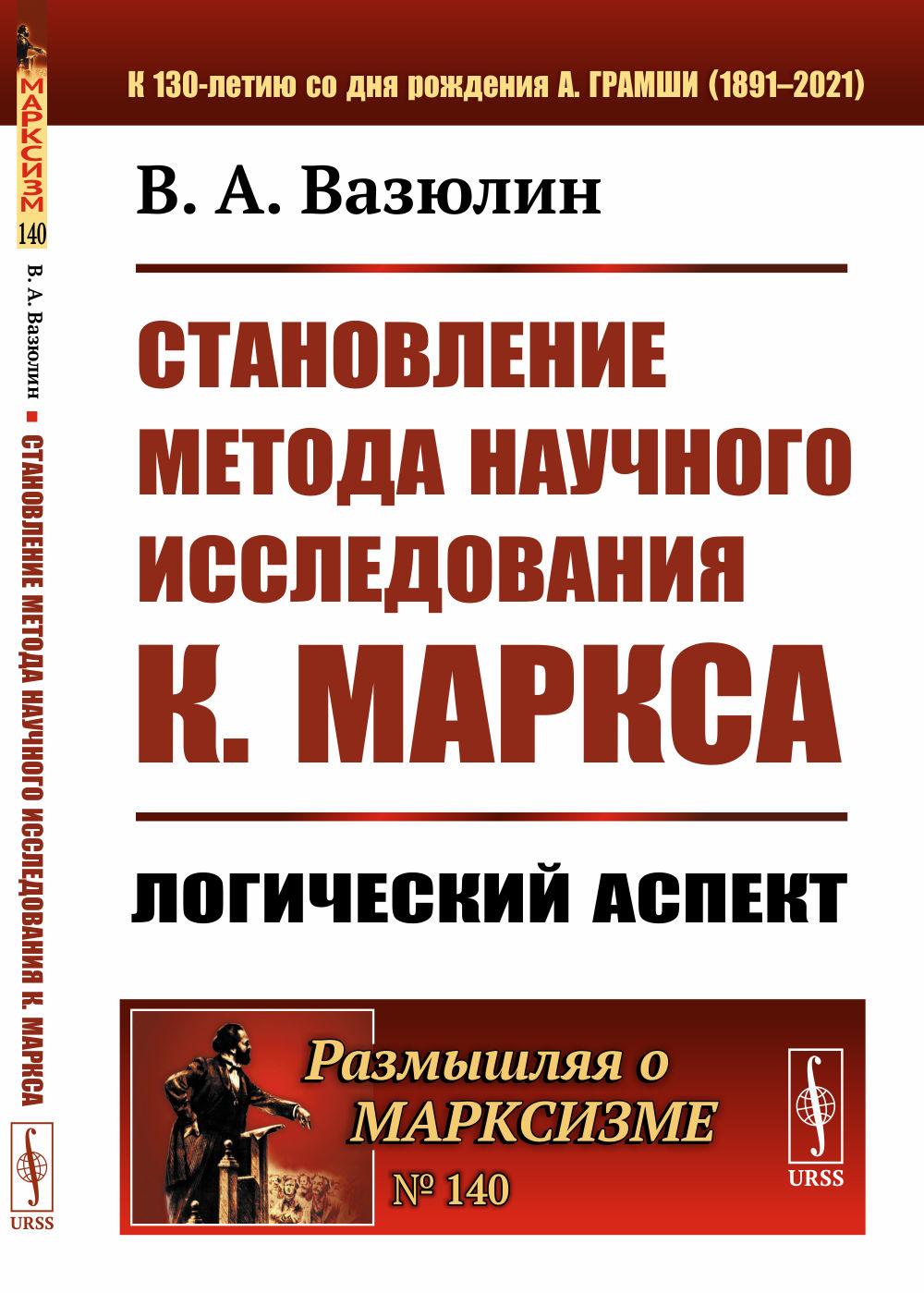 Становление метода научного исследования К.Маркса: Логический аспект № 140 . Изд. стереотип
