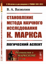 Становление метода научного исследования К.Маркса: Логический аспект № 140 . Изд. стереотип