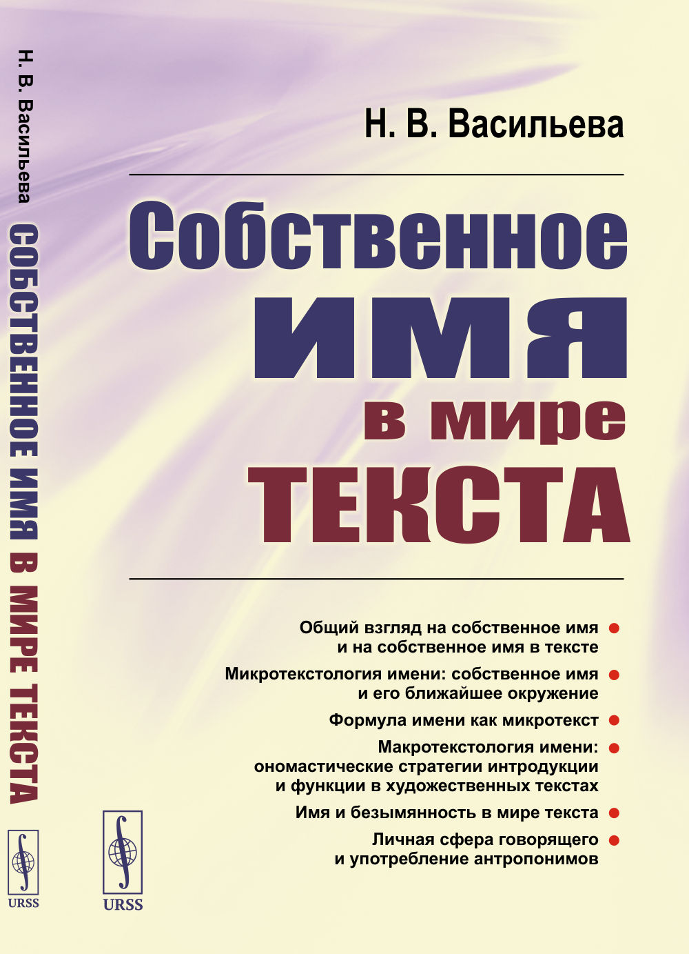 Собственное имя в мире текста Изд. 3