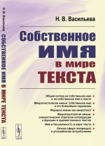 Собственное имя в мире текста Изд. 3