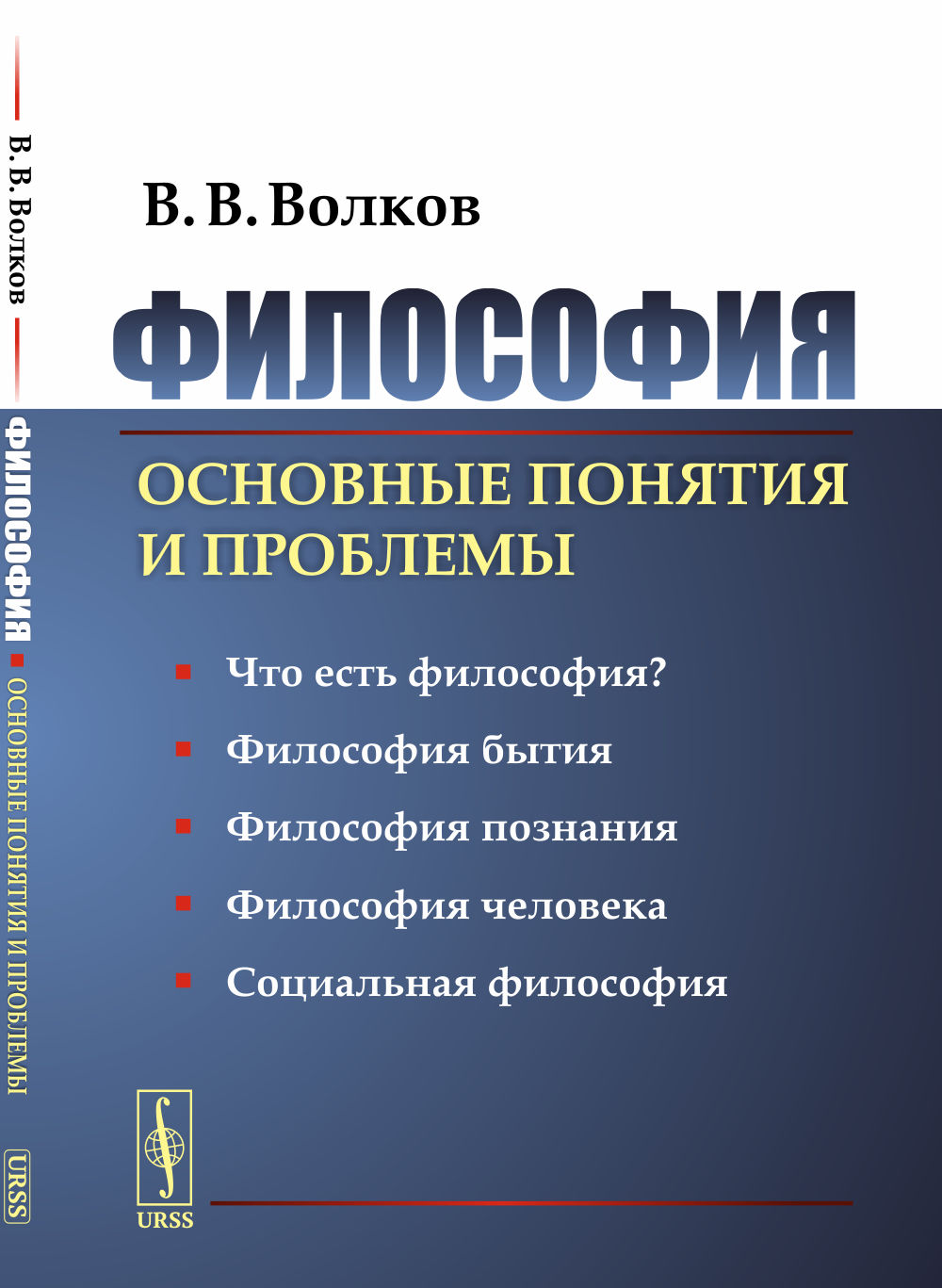 Философия: Основные понятия и проблемы. Изд. 3, стереотип