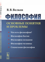 Философия: Основные понятия и проблемы. Изд. 3, стереотип