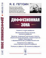 Диффузионная зона Изд. 2