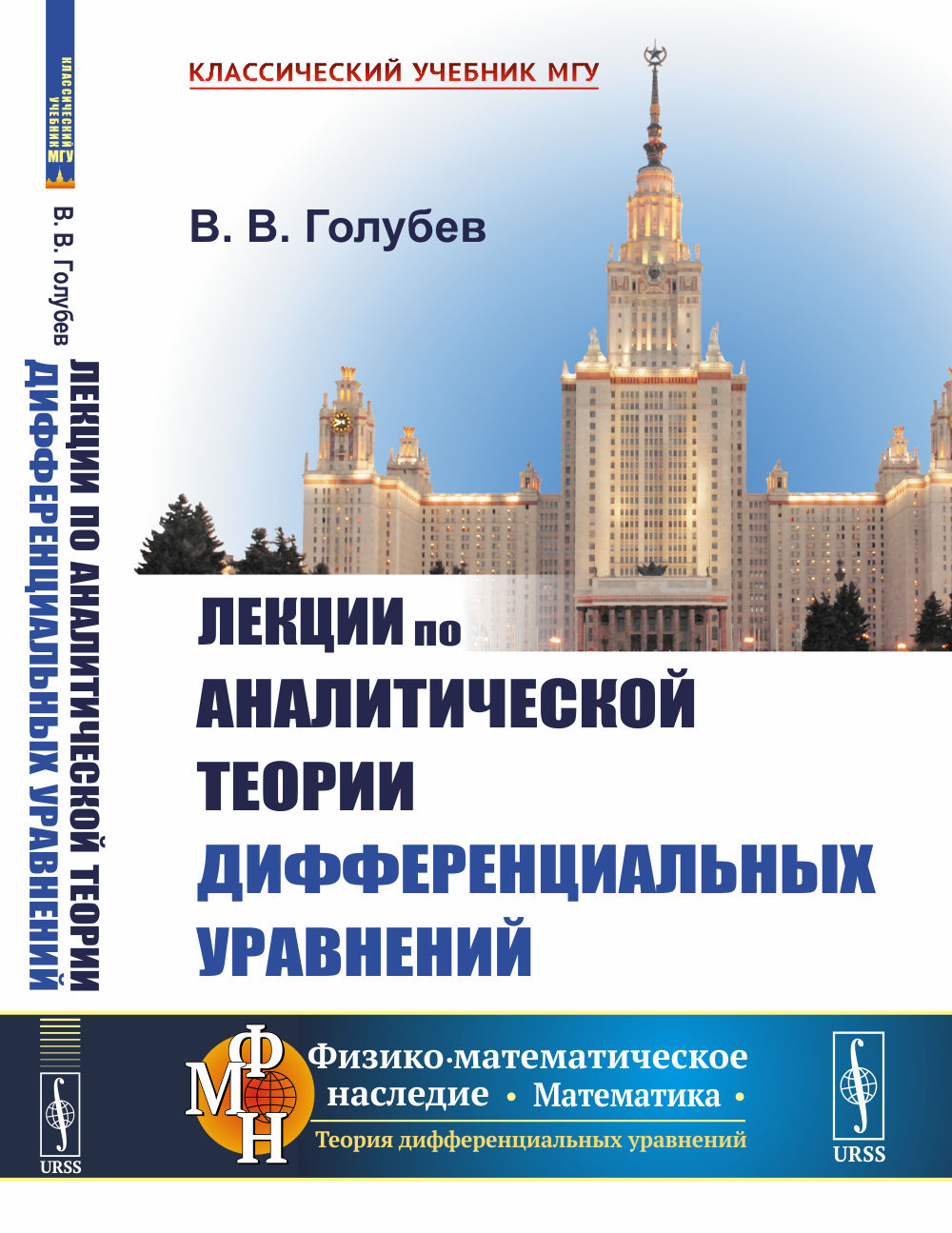 Лекции по аналитической теории дифференциальных уравнений Изд. 3
