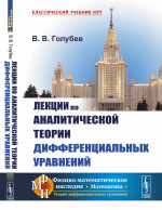 Лекции по аналитической теории дифференциальных уравнений Изд. 3