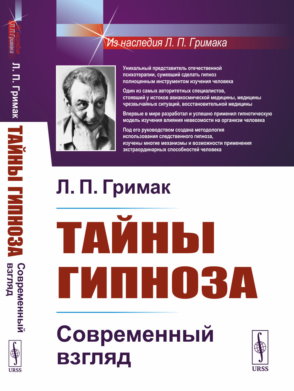 Тайны гипноза: Современный взгляд. Изд. стереотип