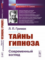 Тайны гипноза: Современный взгляд. Изд. стереотип