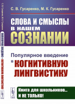 Слова и смыслы в нашем сознании: ПОПУЛЯРНОЕ ВВЕДЕНИЕ В КОГНИТИВНУЮ ЛИНГВИСТИКУ