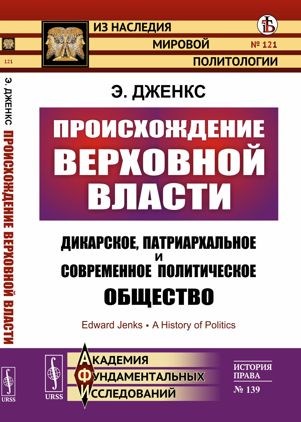 Происхождение верховной власти. Пер. с англ. № 121 ; № 139 . Изд. стереотип