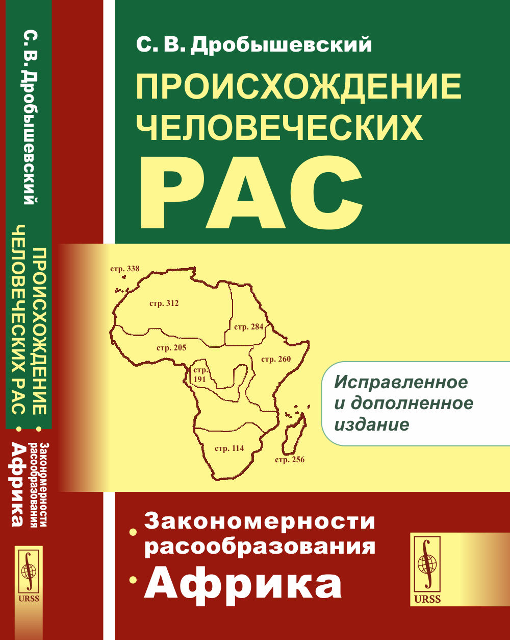 ПРОИСХОЖДЕНИЕ ЧЕЛОВЕЧЕСКИХ РАС. Книга 1: Закономерности расообразования. АФРИКА. Кн.1. Изд. 4, испр. и доп