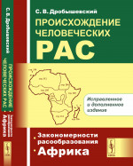 ПРОИСХОЖДЕНИЕ ЧЕЛОВЕЧЕСКИХ РАС. Книга 1: Закономерности расообразования. АФРИКА. Кн.1. Изд. 4, испр. и доп