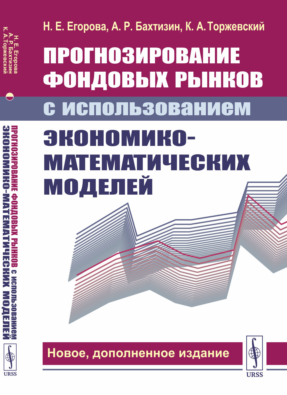 ПРОГНОЗИРОВАНИЕ ФОНДОВЫХ РЫНКОВ с использованием экономико-математических моделей. (С дополнением: КРИПТОВАЛЮТА как новый сектор финансового рынка). Изд. 2, доп