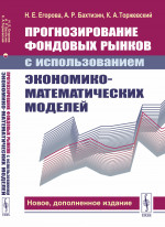 ПРОГНОЗИРОВАНИЕ ФОНДОВЫХ РЫНКОВ с использованием экономико-математических моделей. (С дополнением: КРИПТОВАЛЮТА как новый сектор финансового рынка). Изд. 2, доп