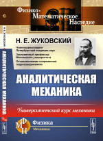 АНАЛИТИЧЕСКАЯ МЕХАНИКА: Университетский курс механики. Изд. стереотип