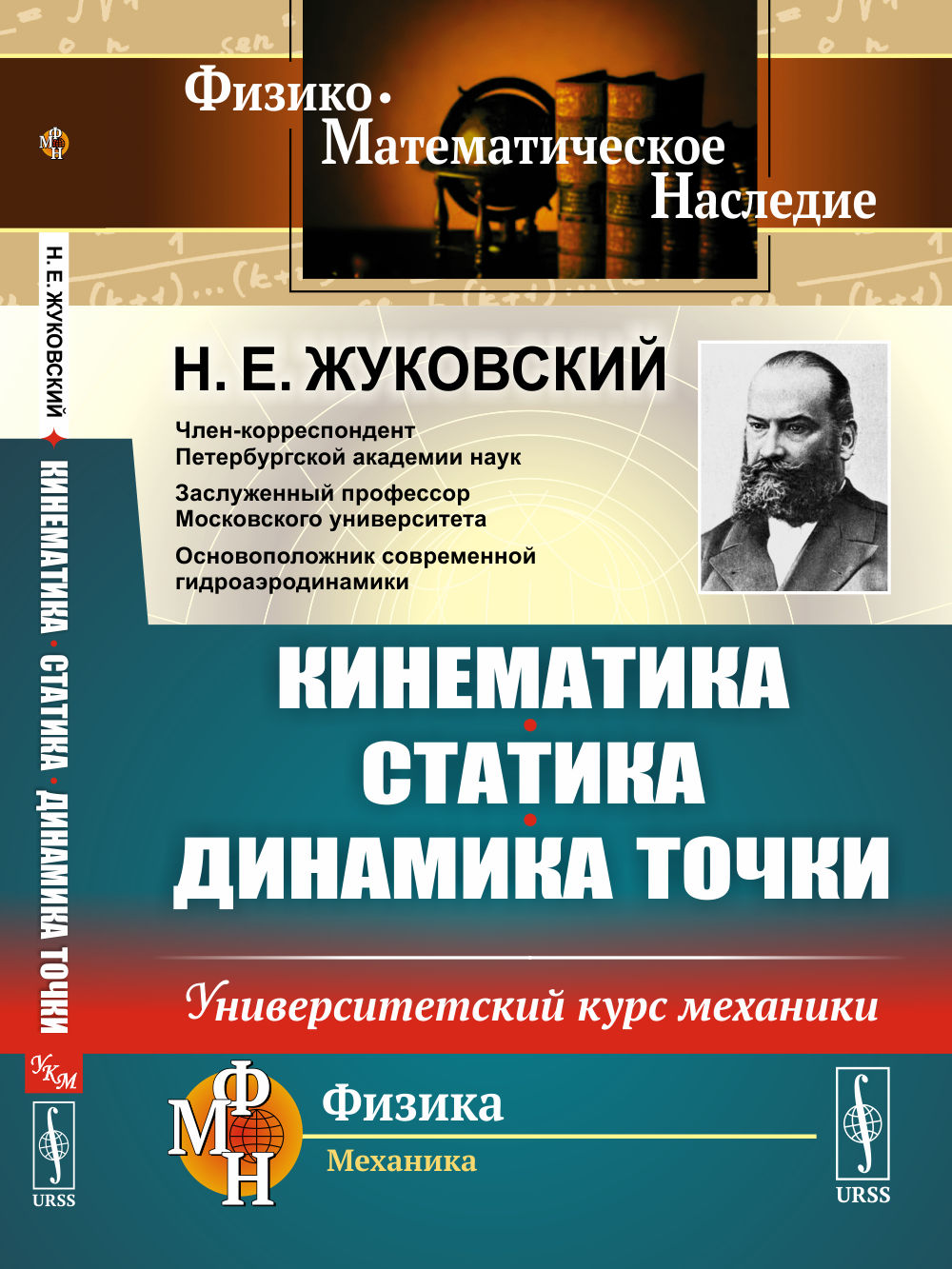 КИНЕМАТИКА, СТАТИКА, ДИНАМИКА ТОЧКИ: Университетский курс механики. Изд. стереотип