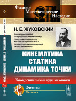 КИНЕМАТИКА, СТАТИКА, ДИНАМИКА ТОЧКИ: Университетский курс механики. Изд. стереотип