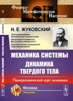 МЕХАНИКА СИСТЕМЫ. ДИНАМИКА ТВЕРДОГО ТЕЛА: Университетский курс механики. Изд. стереотип