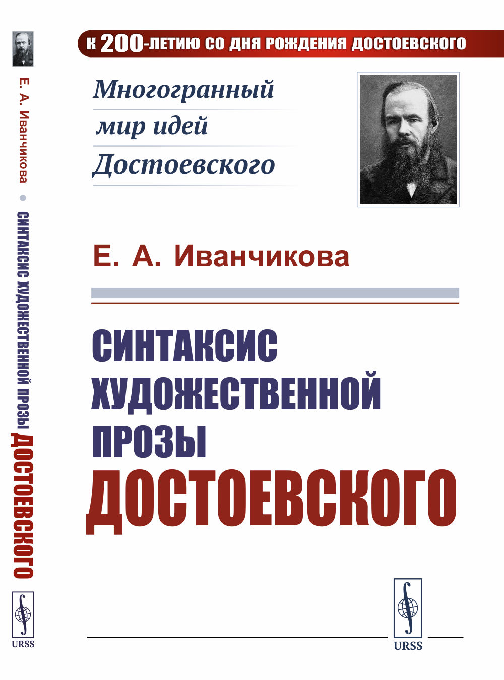 Синтаксис художественной прозы Достоевского Изд. стереотип
