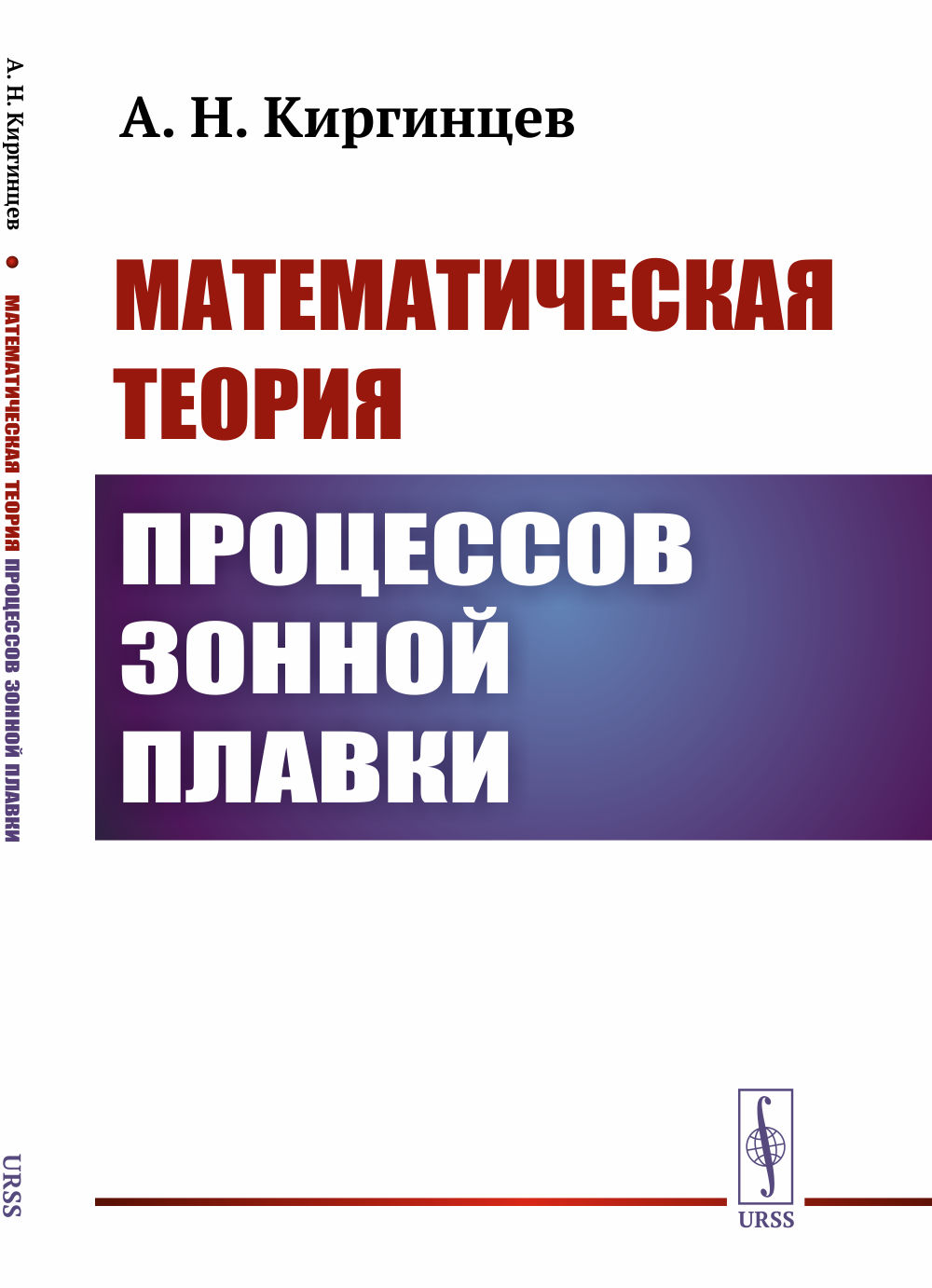 Математическая теория процессов зонной плавки Изд. 2